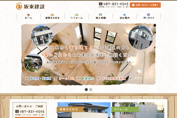 有限会社坂東建設公式サイトの画面