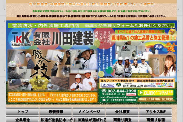 有限会社川田建装公式サイトの画面