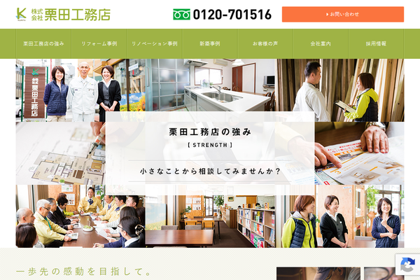 株式会社栗田工務店公式サイトの画面