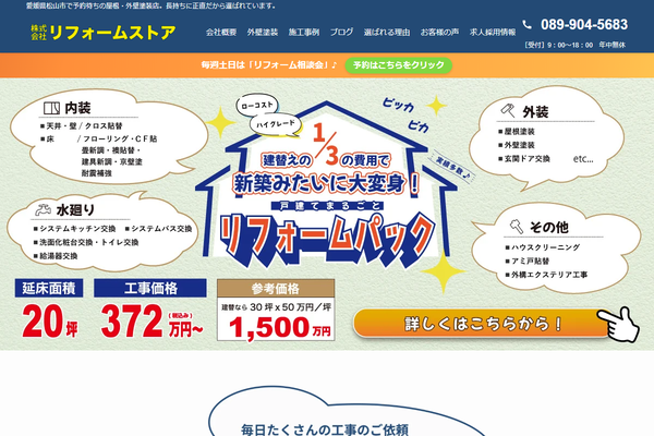 株式会社リフォームストア公式サイトの画面