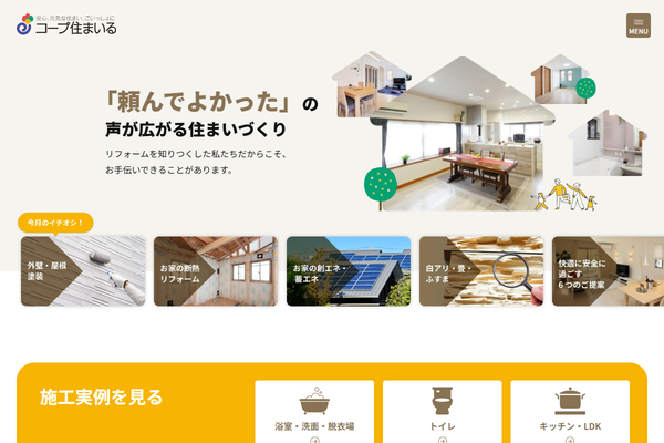 株式会社コープ住まいるえひめ公式サイトの画面
