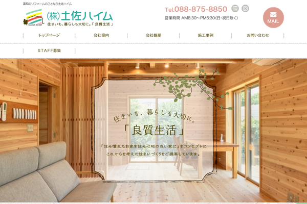 株式会社土佐ハイム公式サイトの画面