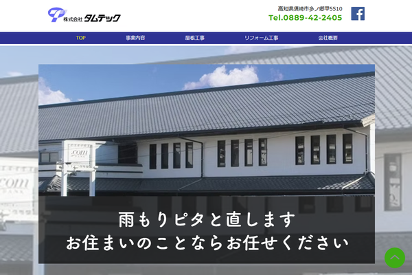 株式会社タムテック公式サイトの画面