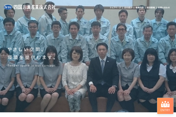 四国広瀬産業株式会社公式サイトの画面
