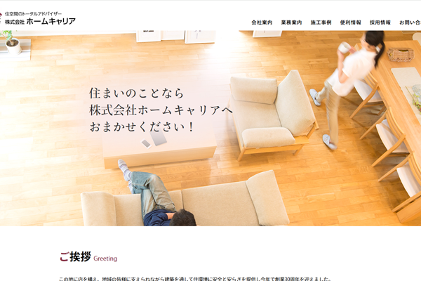 株式会社ホームキャリア公式サイトの画面