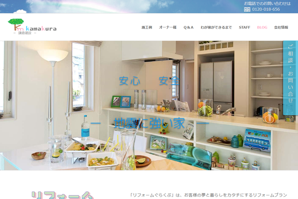 株式会社鎌倉建設公式サイトの画面