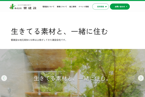 株式会社響建設公式サイトの画面