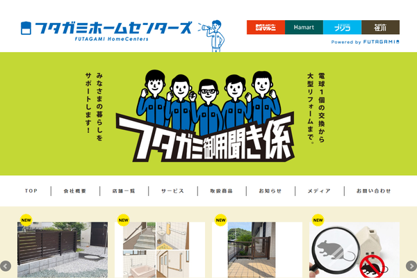 FUTAGAMI ホームセンターズ公式サイトの画面