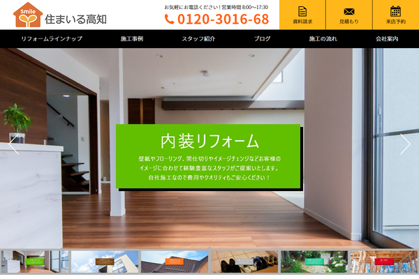 住まいる高知株式会社公式サイトの画面