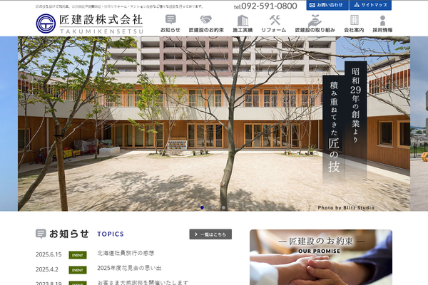 匠建設株式会社公式サイトの画面