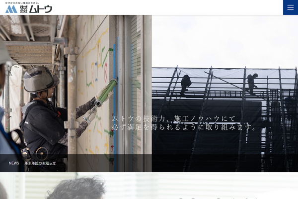 株式会社ムトウ公式サイトの画面