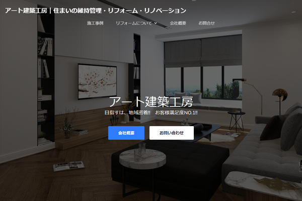 株式会社アート建築工房公式サイトの画面