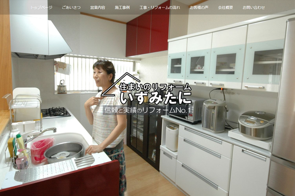 株式会社泉谷総合建材公式サイトの画面