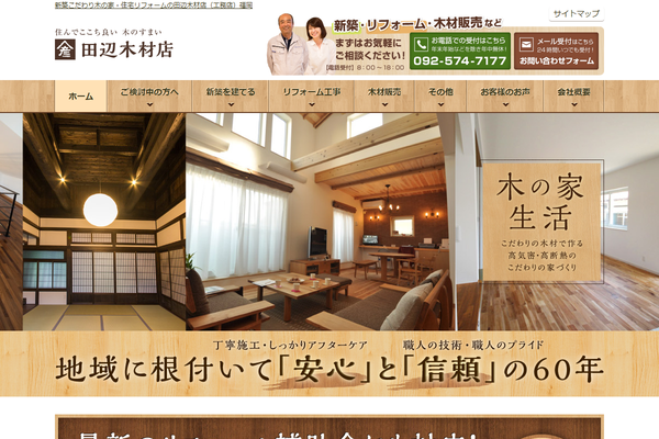 田辺木材店公式サイトの画面
