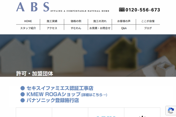 有限会社エービーエス公式サイトの画面