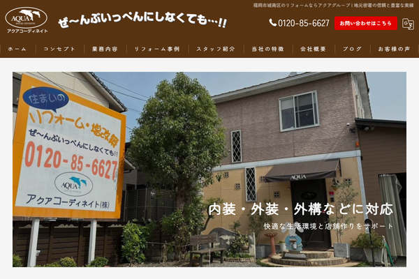 アクアコーディネイト株式会社公式サイトの画面