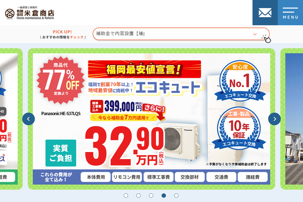 有限会社米倉商店公式サイトの画面