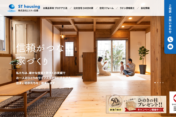 株式会社エスティ住建公式サイトの画面