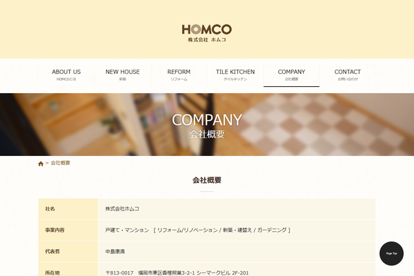 株式会社ホムコ公式サイトの画面