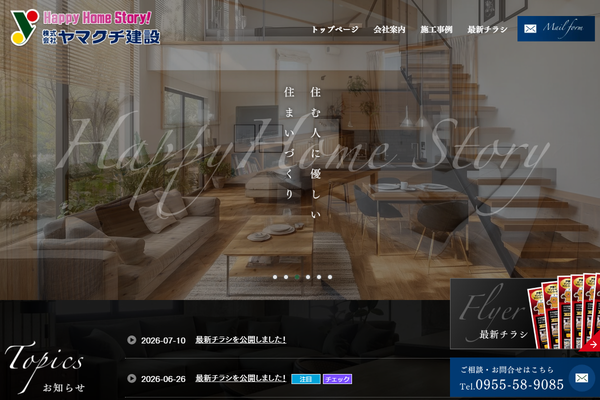 株式会社ヤマグチ建設公式サイトの画面