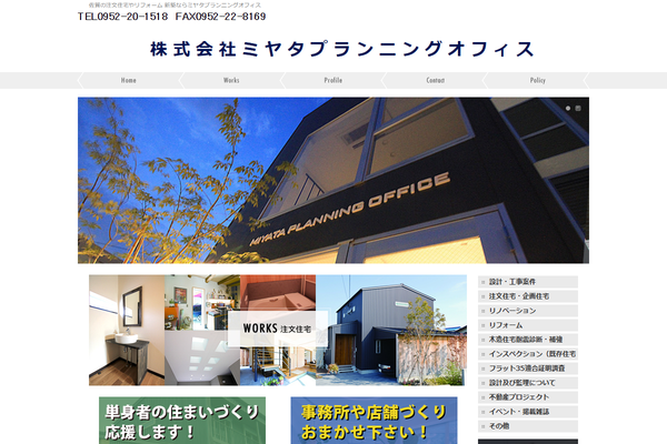 株式会社ミヤタプランニングオフィス公式サイトの画面