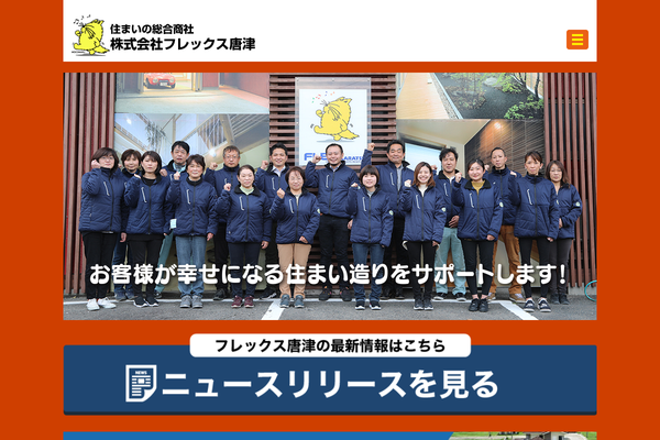株式会社フレックス唐津公式サイトの画面