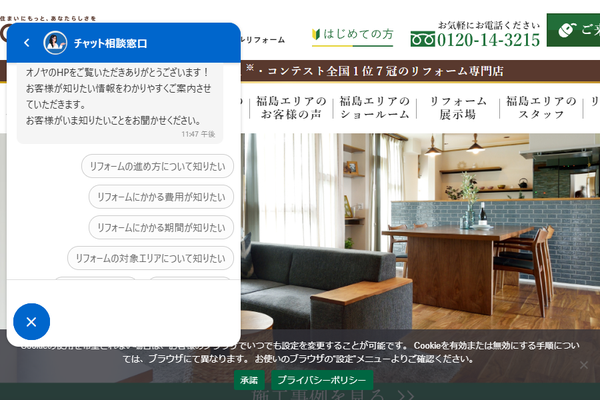 株式会社オノヤ 福島リフォームショールーム公式サイトの画面