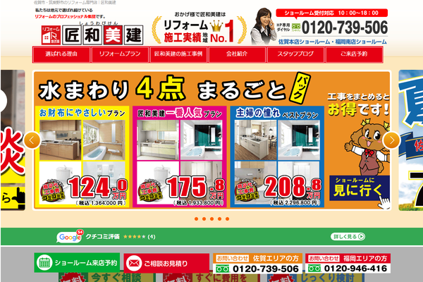 株式会社匠和美建公式サイトの画面