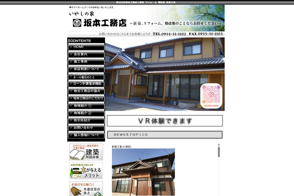 株式会社坂本工務店公式サイトの画面