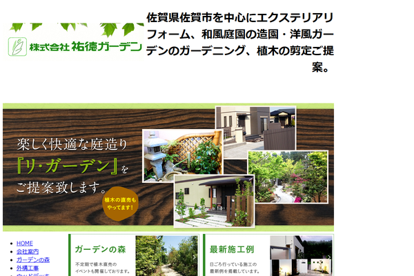 株式会社祐徳ガーデン公式サイトの画面
