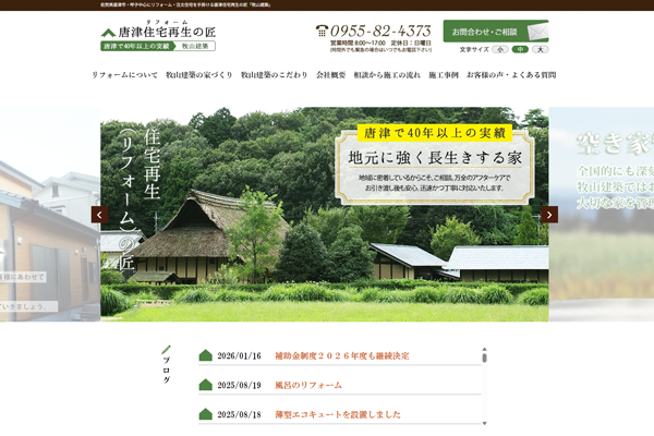 牧山建築公式サイトの画面