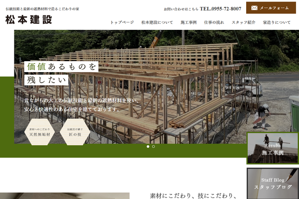 松本建設公式サイトの画面