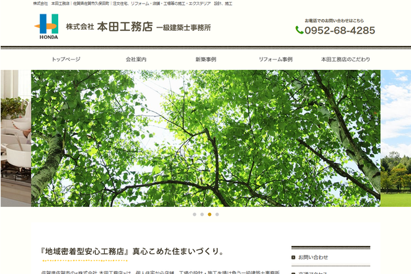 株式会社本田工務店公式サイトの画面