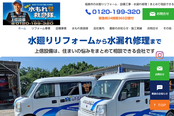 株式会社上信設備公式サイトの画面