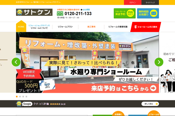 株式会社サトケン公式サイトの画面