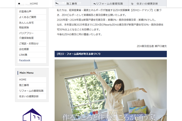 有限会社リ・フォーム長崎公式サイトの画面