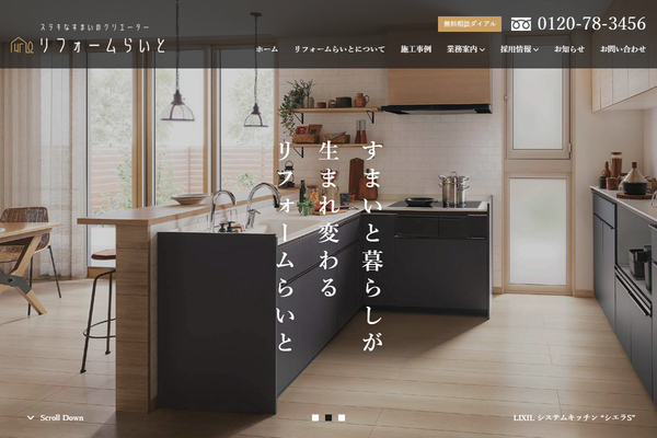 リフォームらいと株式会社公式サイトの画面