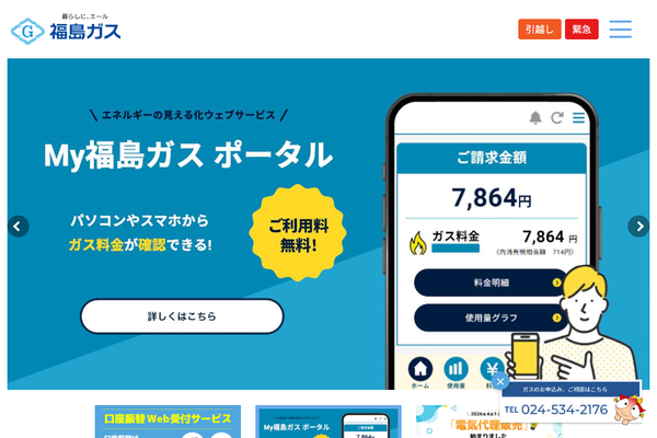 福島ガス株式会社公式サイトの画面