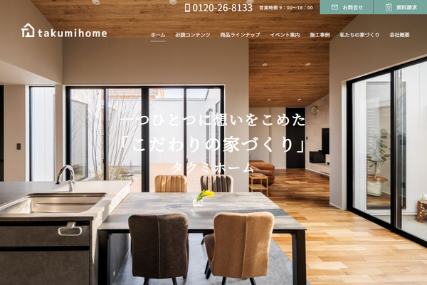 タクミホーム株式会社公式サイトの画面