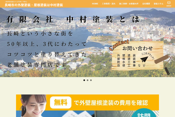 有限会社中村塗装公式サイトの画面
