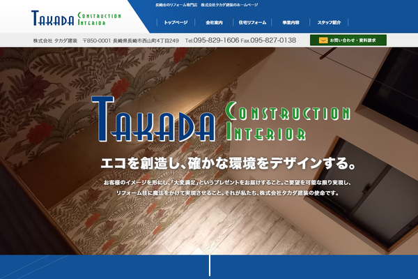 株式会社タカダ建装公式サイトの画面