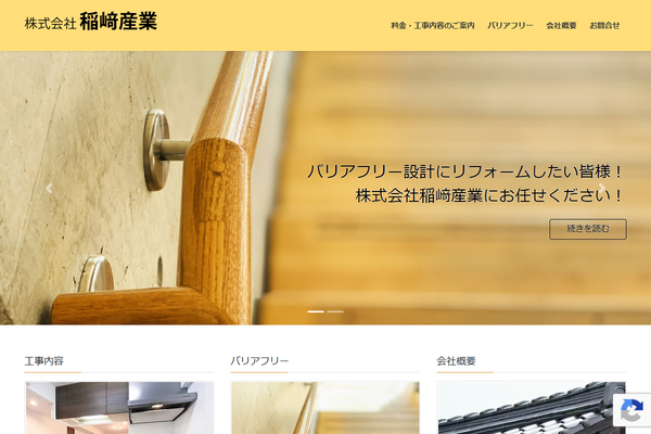 稲崎産業公式サイトの画面