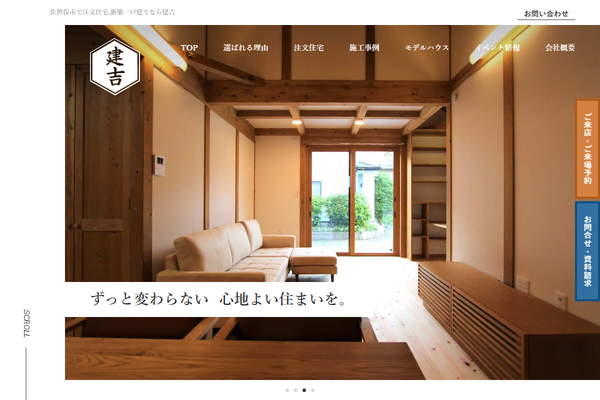 株式会社建吉公式サイトの画面