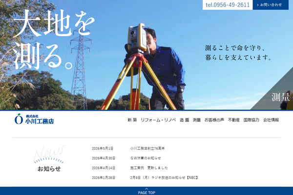 株式会社小川工務店公式サイトの画面