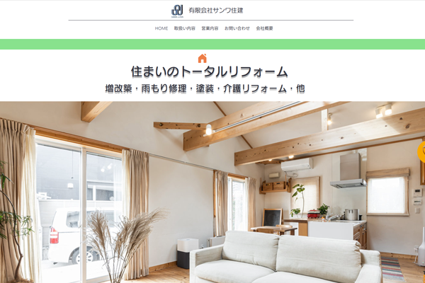 有限会社サンワ住建公式サイトの画面