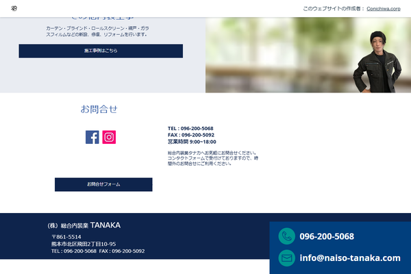 株式会社総合内装業TANAKA公式サイトの画面