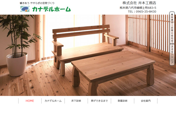 株式会社井本工務店公式サイトの画面