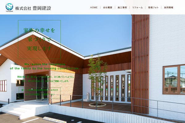 株式会社豊岡建設公式サイトの画面
