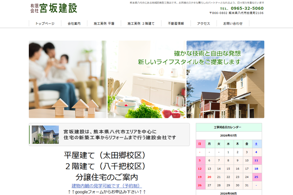 有限会社宮坂建設公式サイトの画面