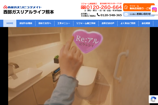 西部ガスリアルライフ熊本株式会社公式サイトの画面